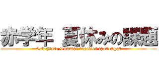 赤学年 夏休みの課題 (Red grade Summer vacation challenges)