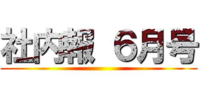 社内報 ６月号 ()