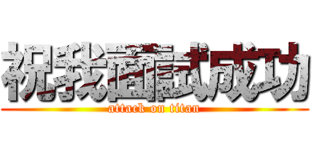 祝我面試成功 (attack on titan)