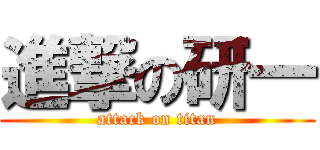 進撃の研一 (attack on titan)