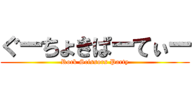 ぐーちょきぱーてぃー (Rock Scissors Party)