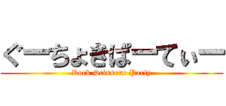 ぐーちょきぱーてぃー (Rock Scissors Party)