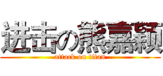 进击の熊嘉颖 (attack on titan)