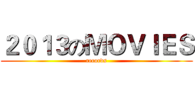 ２０１３のＭＯＶＩＥＳ (records)