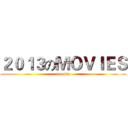 ２０１３のＭＯＶＩＥＳ (records)