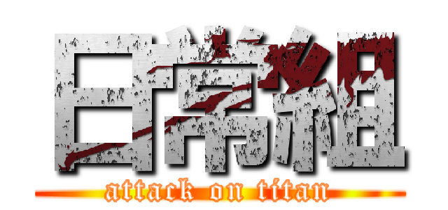 日常組 (attack on titan)