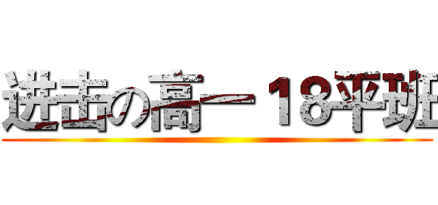 进击の高一１８平班 ()