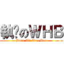 執雞のＷＨＢ (Burn All TreeMan)