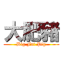 大肥豬 (Big Fat Pig)