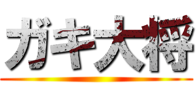 ガキ大将 ()
