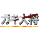 ガキ大将 ()