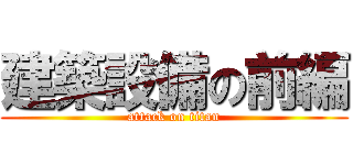 建築設備の前編 (attack on titan)