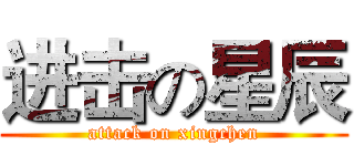 进击の星辰 (attack on xingchen)