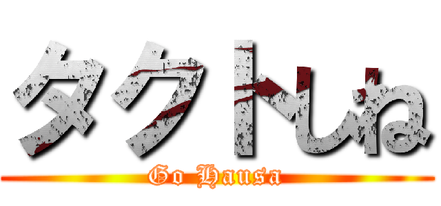 タクトしね (Go Hausa)