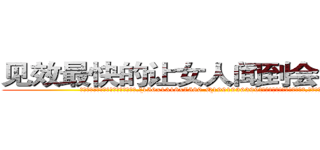 见效最快的让女人闻到会昏迷的药 (见效最快的让女人闻到会昏迷的药【电.话156x1318x7580-Q1991936399鑫宏药业】我们做的是长期生意,靠的是老客户长期支持
参考消息网2月20日报道 韩媒称，“剩女多、离婚率高的城市，房价一定会上涨。”这是中国经济学家金岩石2016年12月参加在上海举行的房地产相关论坛时说的话。
)
