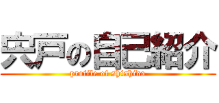 宍戸の自己紹介 (profile of shishido)