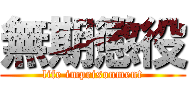 無期懲役 (life imprisonment)