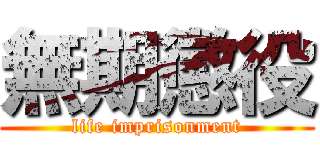 無期懲役 (life imprisonment)