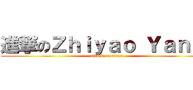 進撃のＺｈｉｙａｏ Ｙａｎｇ  (attack on titan)