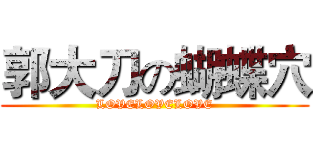 郭大刀の蝴蝶穴 (LOVELOVELOVE)