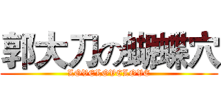 郭大刀の蝴蝶穴 (LOVELOVELOVE)