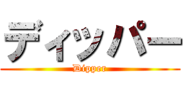 ディッパー (Dipper)