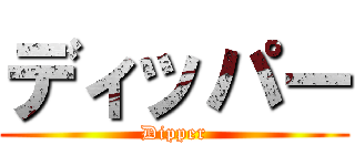 ディッパー (Dipper)