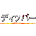 ディッパー (Dipper)