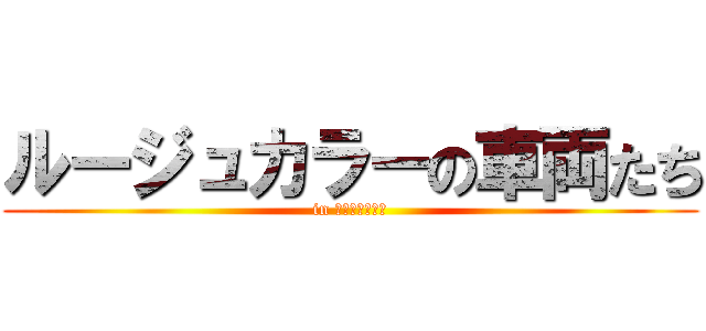 ルージュカラーの車両たち (in 名鉄名古屋本線)