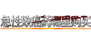 急性致癌药哪里购买 (急性致癌药哪里购买【电-186x2687x6963-Q278180069元-吉-药-业】我们做的是长期生意,靠的是老客户长期支持 http://sngk.net/V4h15S
)