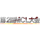 第２回ＭＣＬ大会 (MAD Contest Live)