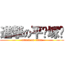 進撃の平ൢ塚ൢ (attack on titan)