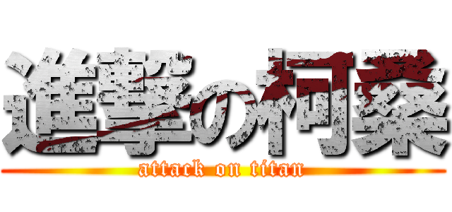 進撃の柯桑 (attack on titan)