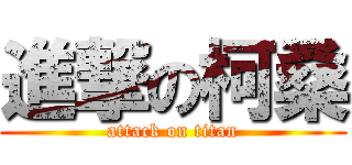 進撃の柯桑 (attack on titan)