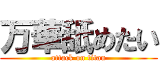 万華舐めたい (attack on titan)