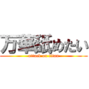 万華舐めたい (attack on titan)