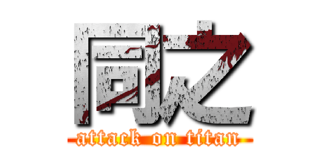 同之 (attack on titan)