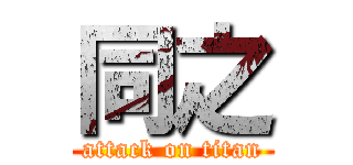同之 (attack on titan)