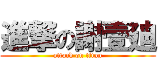 進撃の謝壹廸 (attack on titan)