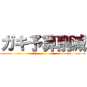 ガキ予算削減 ()