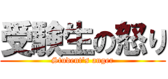 受験生の怒り (Student's anger)