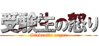 受験生の怒り (Student's anger)