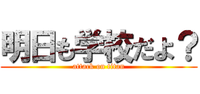 明日も学校だよ？ (attack on titan)