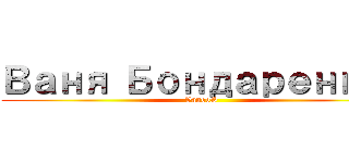 Ваня Бондаренко  (VanooS)