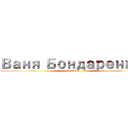 Ваня Бондаренко  (VanooS)