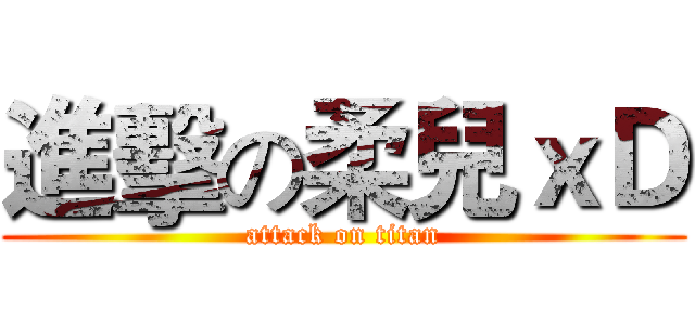 進擊の柔兒ｘＤ (attack on titan)