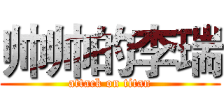 帅帅的李瑞 (attack on titan)