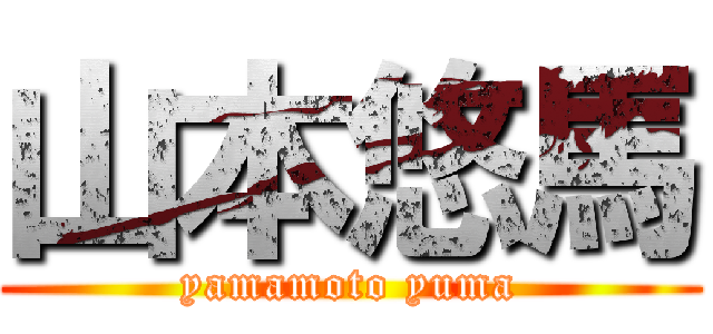 山本悠馬 (yamamoto yuma)