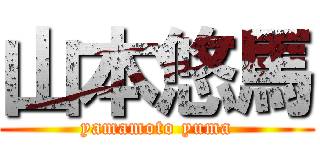 山本悠馬 (yamamoto yuma)